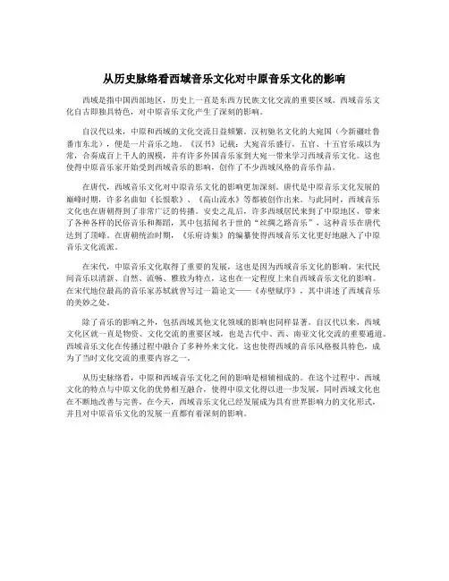 从历史脉络看西域音乐文化对中原音乐文化的影响