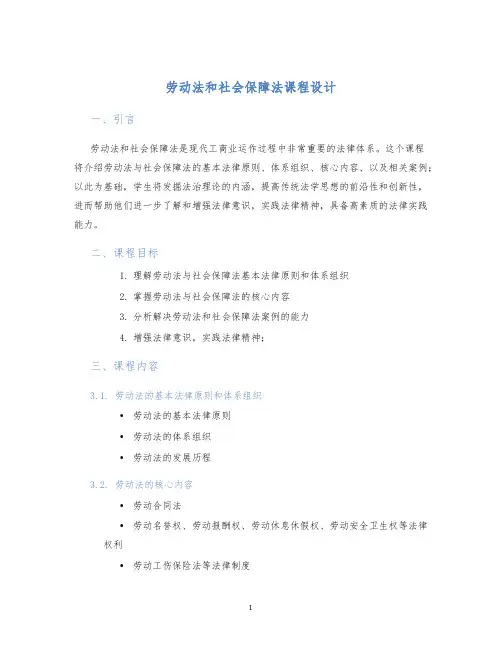 劳动法和社会保障法课程设计