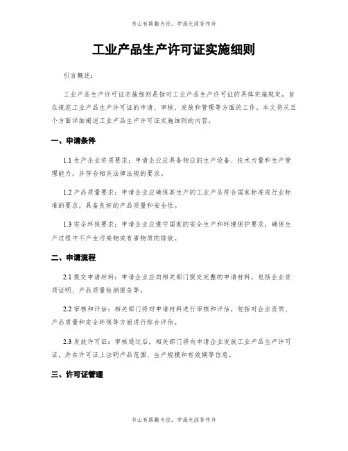 工业产品生产许可证实施细则