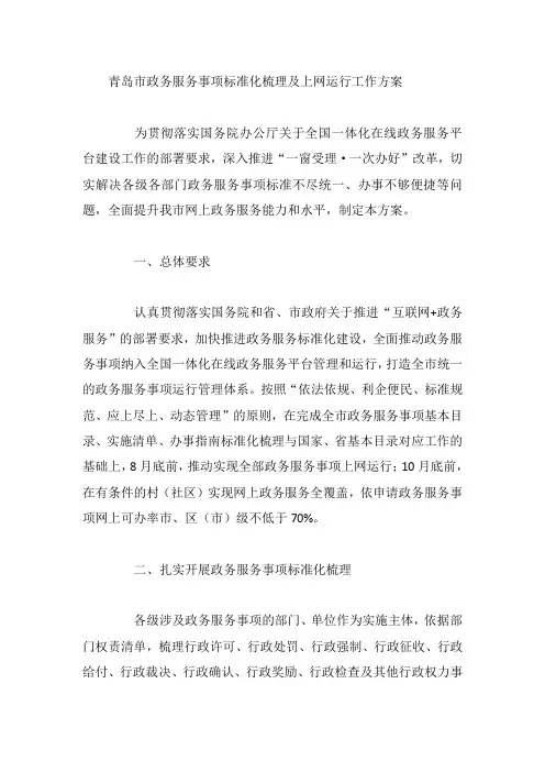 青岛市政务服务事项标准化梳理及上网运行工作方案