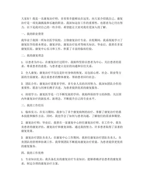 康复自我介绍教师演讲稿