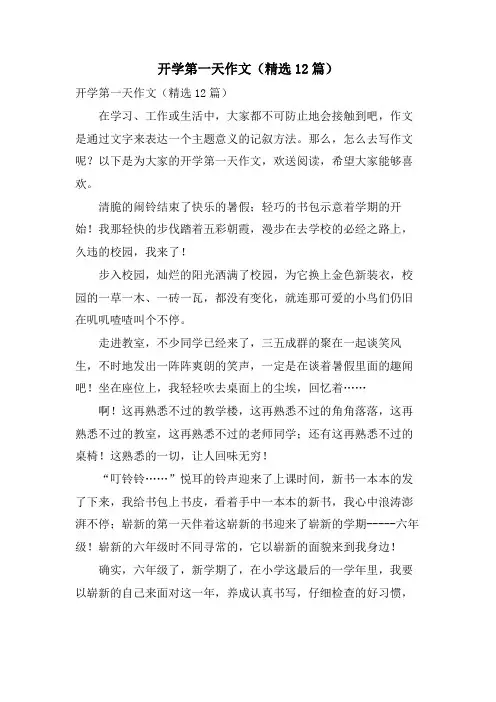 开学第一天作文(12篇)