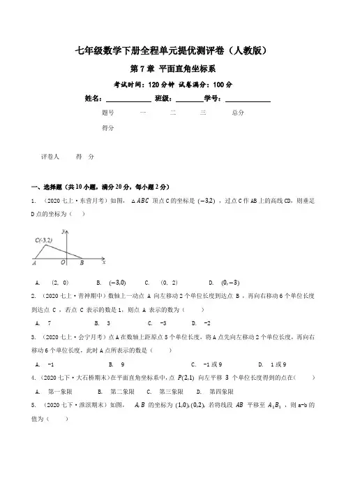 人教版七年级数学下册单元提优测评卷-第7章 平面直角坐标系(含答案)