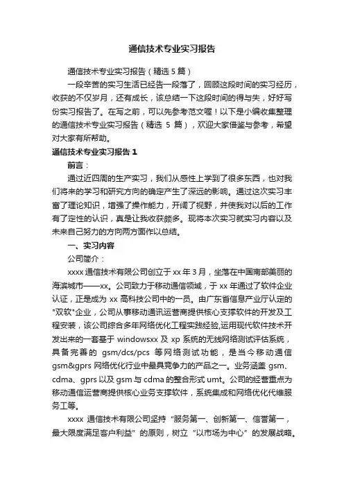 通信技术专业实习报告（精选5篇）