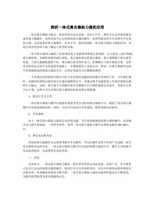 探析一体式离合器助力器的应用