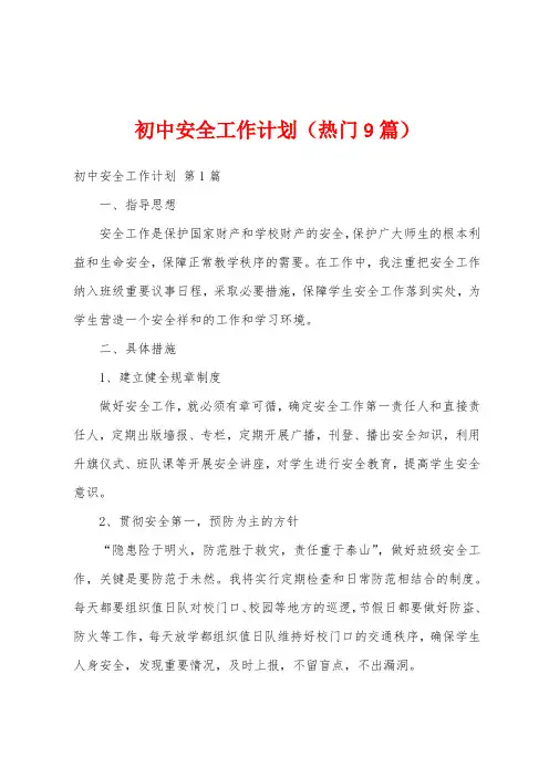 初中安全工作计划(热门9篇)