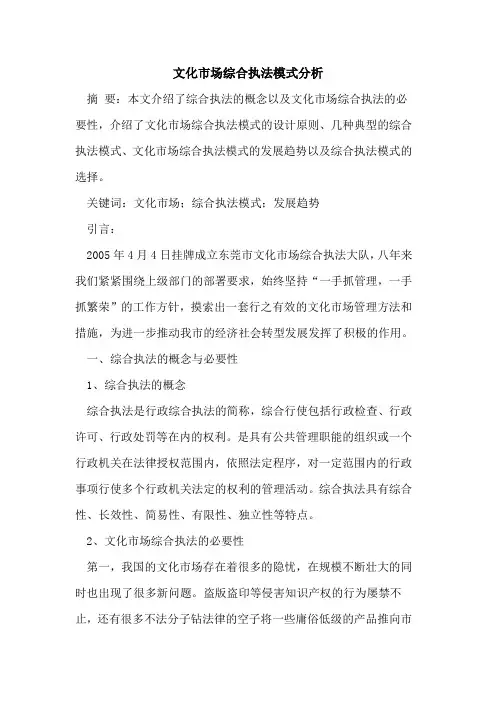 文化市场综合执法模式分析