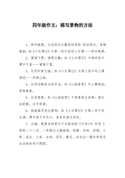 四年级作文：描写景物的方法