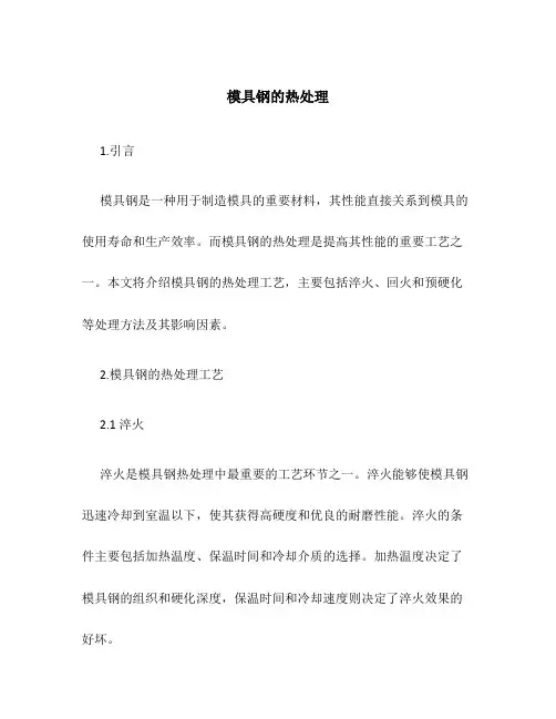模具钢的热处理