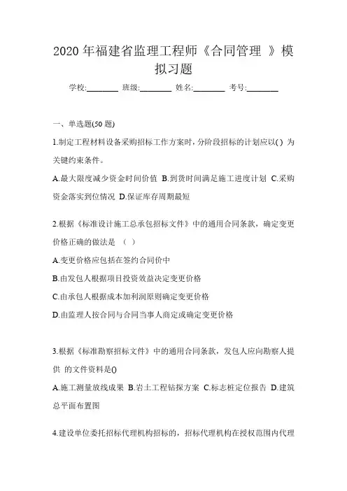 2020年福建省监理工程师《合同管理 》模拟习题
