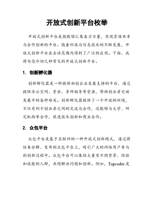 开放式创新平台枚举