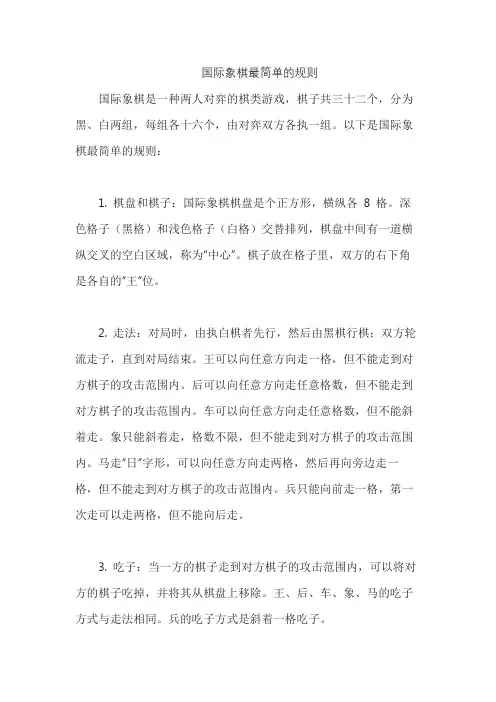 国际象棋最简单的规则