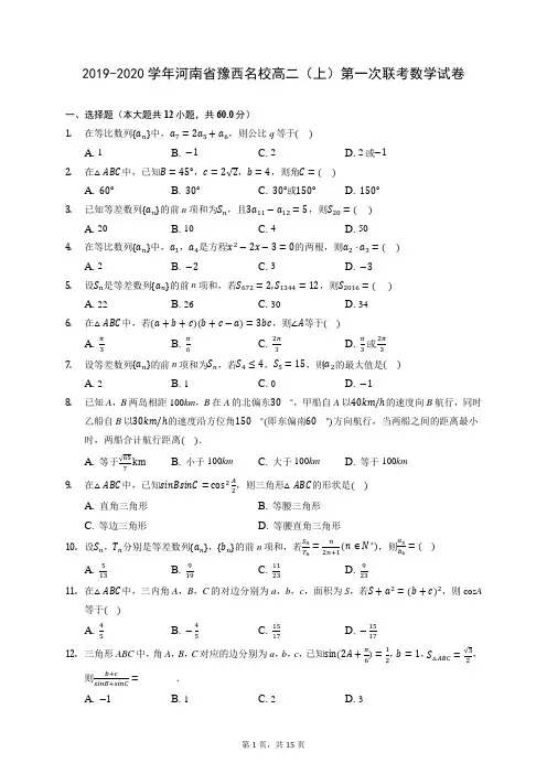 2019-2020学年河南省豫西名校高二(上)第一次联考数学试卷 (含答案解析)