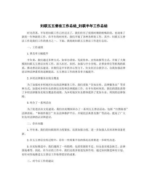 妇联五五普法工作总结_妇联半年工作总结