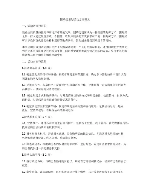 团购房策划活动方案范文