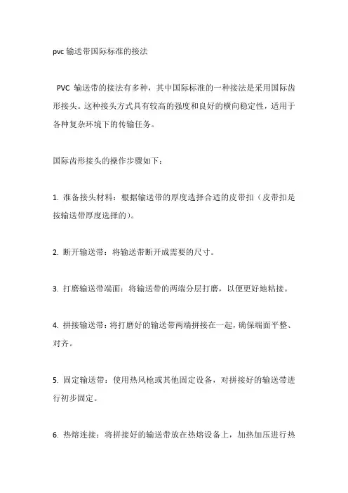 pvc输送带国际标准的接法
