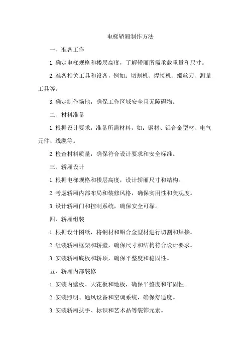 电梯轿厢制作方法