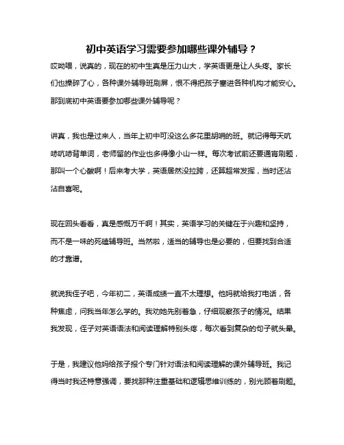 初中英语学习需要参加哪些课外辅导？