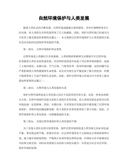 自然环境保护与人类发展