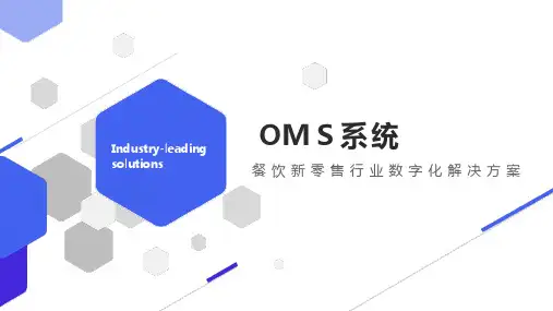 餐饮OMS产品介绍PPT
