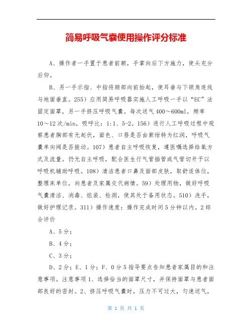 简易呼吸气囊使用操作评分标准