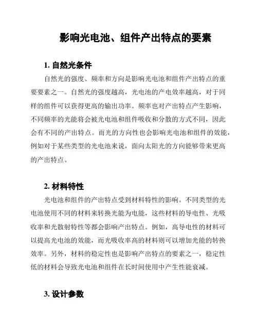 影响光电池、组件产出特点的要素
