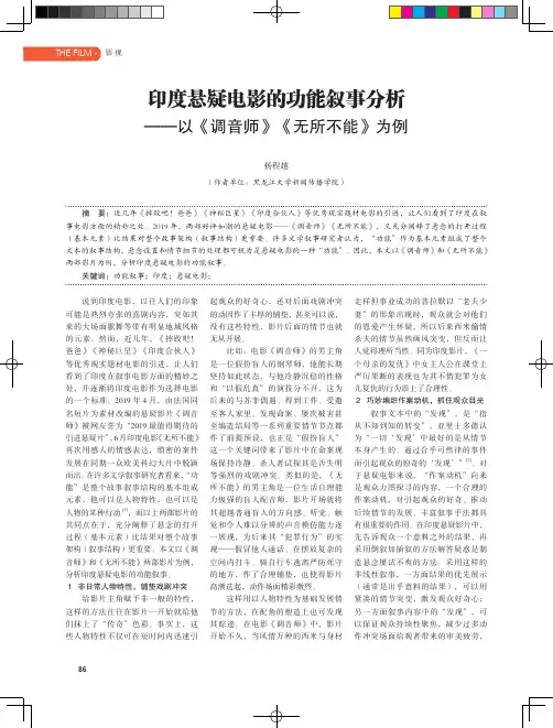 印度悬疑电影的功能叙事分析--以《调音师》《无所不能》为例
