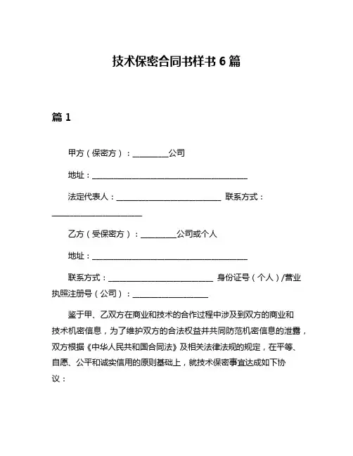 技术保密合同书样书6篇