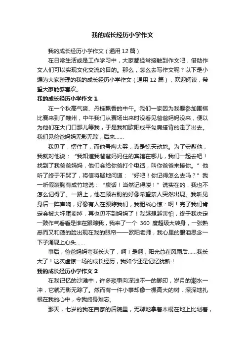 我的成长经历小学作文（通用12篇）