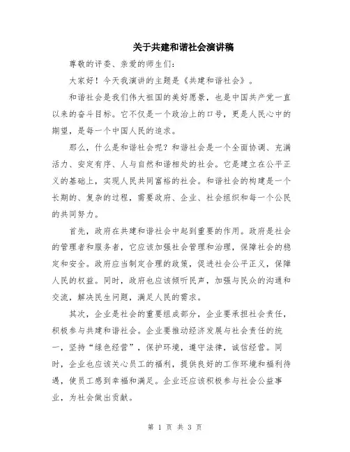 关于共建和谐社会演讲稿