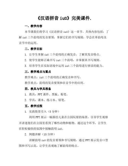 《汉语拼音iuü》完美课件.