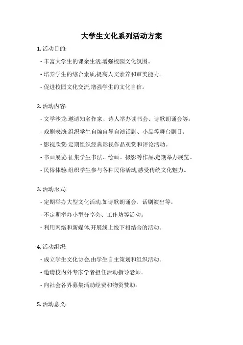 大学生文化系列活动方案