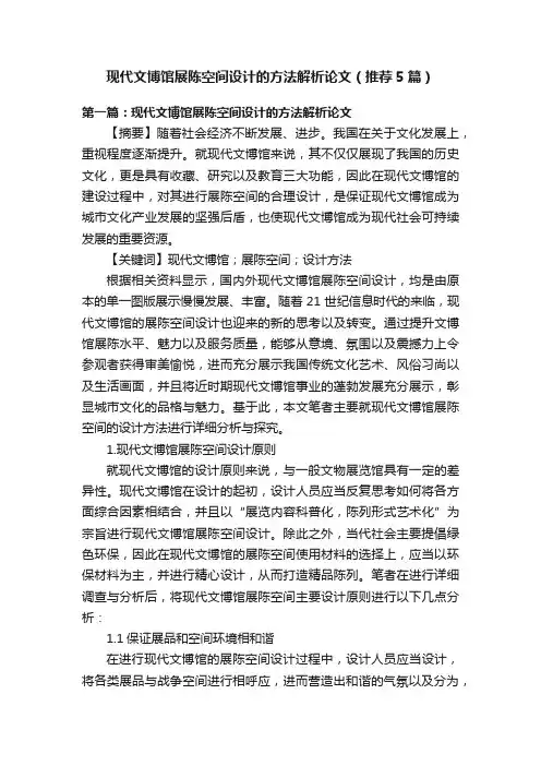 现代文博馆展陈空间设计的方法解析论文（推荐5篇）