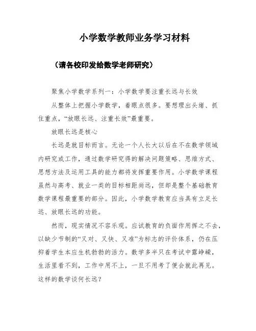 小学数学教师业务学习材料