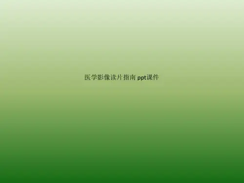 医学影像读片指南 ppt课件