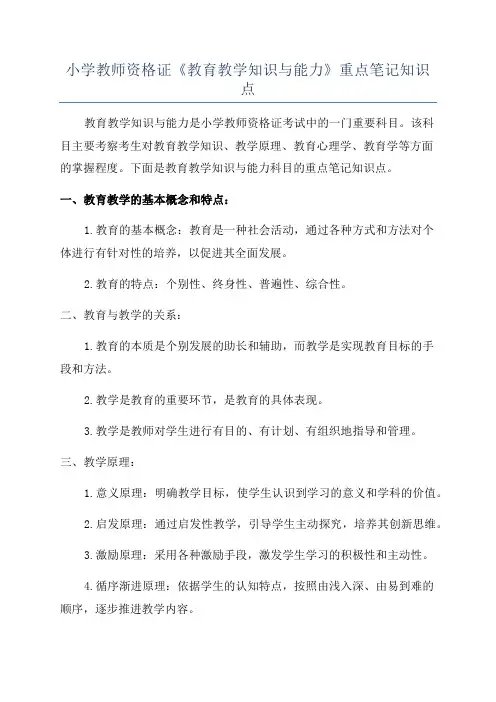 小学教师资格证《教育教学知识与能力》重点笔记知识点