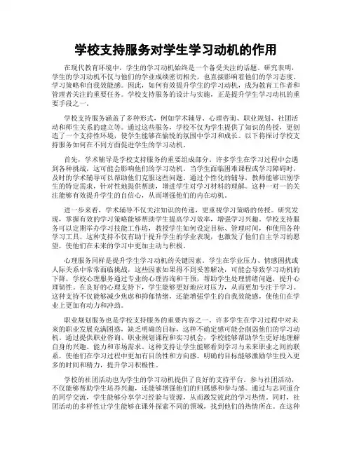 学校支持服务对学生学习动机的作用