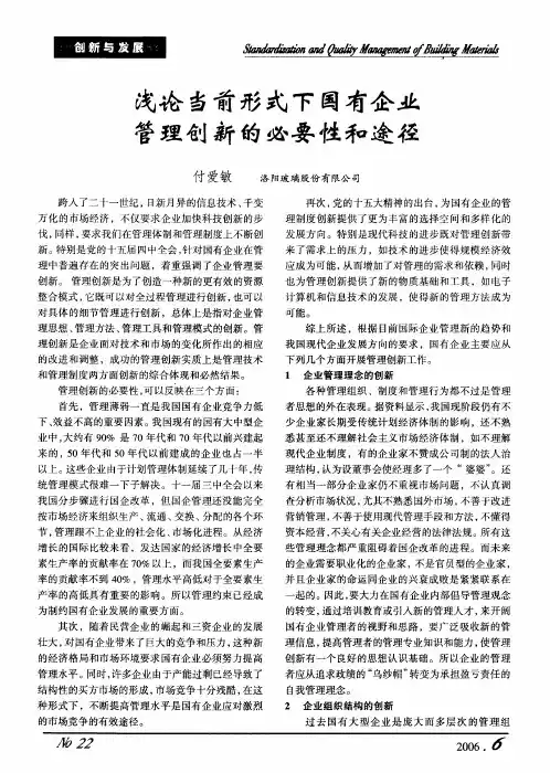 浅论当前形式下国有企业管理创新的必要性和途径