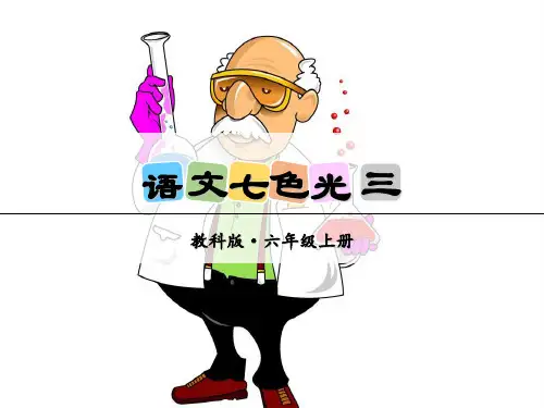 六年级上册语文课件语文七色光 三｜教科版(共9张PPT)
