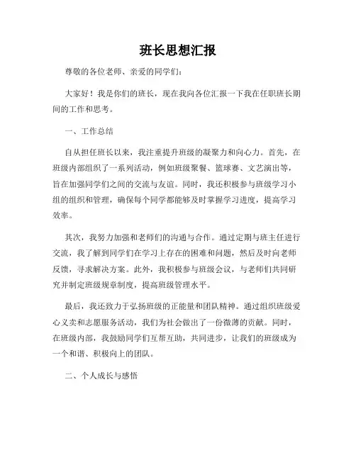 班长思想汇报