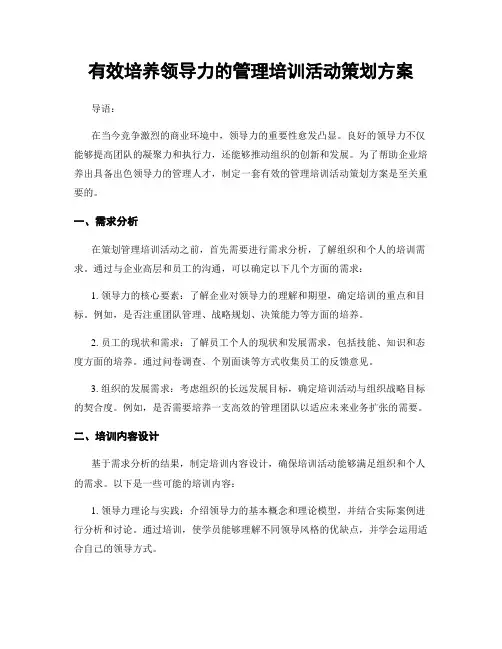 有效培养领导力的管理培训活动策划方案