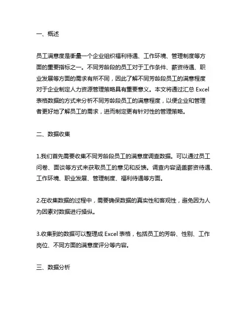 不同年龄段员工满意程度表汇总excel