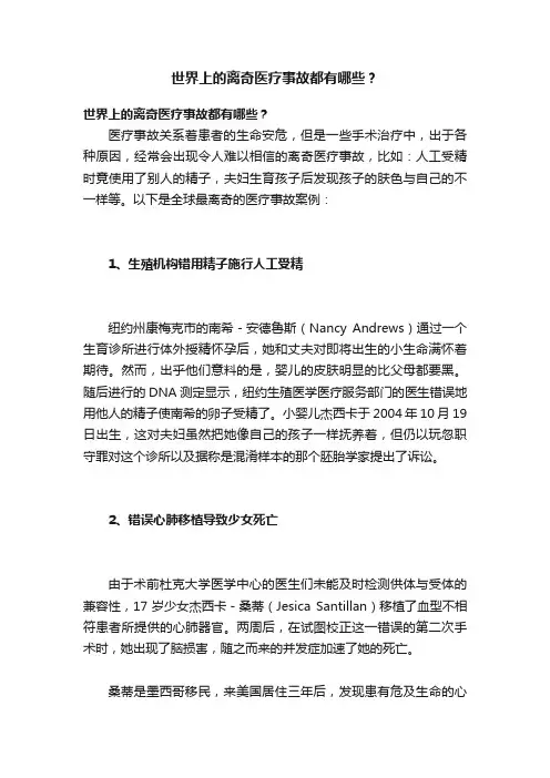 世界上的离奇医疗事故都有哪些？