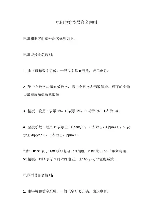 电阻电容型号命名规则