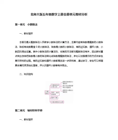 北师大版五年级数学上册全册单元教材分析
