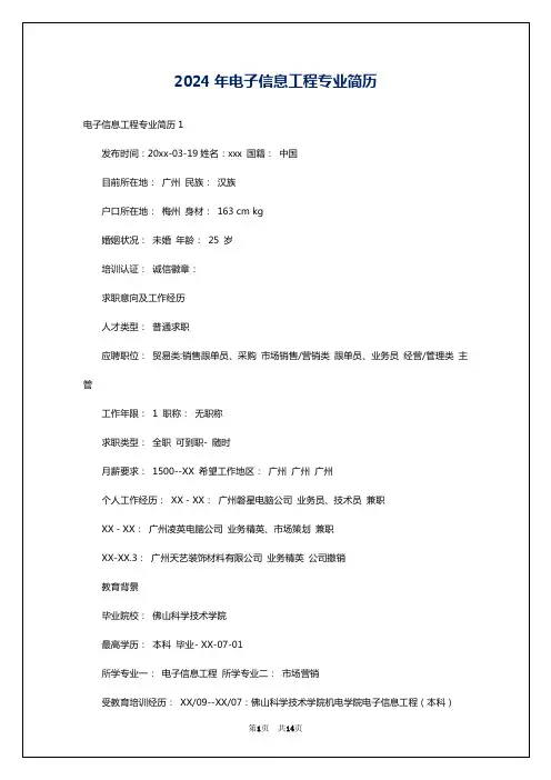 2024年电子信息工程专业简历