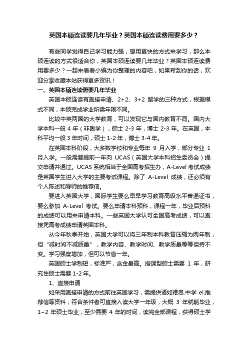 英国本硕连读要几年毕业？英国本硕连读费用要多少？