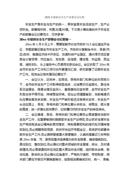 2020年最新安全生产部署会议纪要_会议纪要_