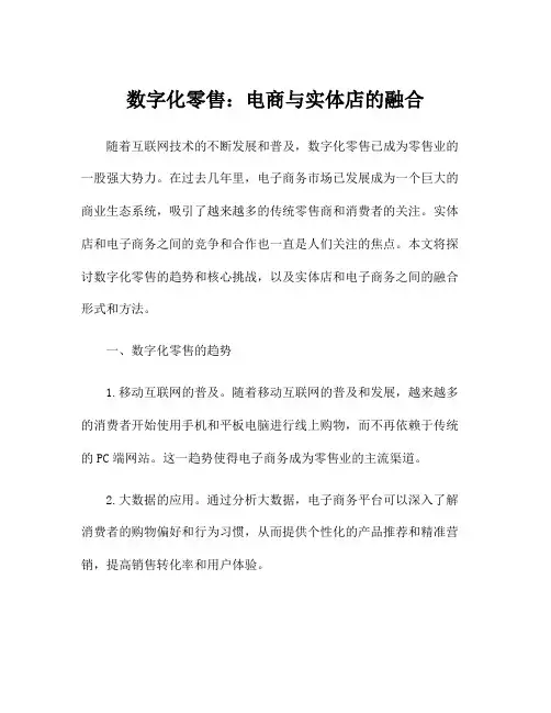 数字化零售：电商与实体店的融合