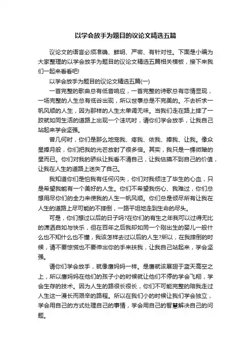 以学会放手为题目的议论文精选五篇
